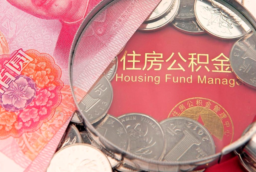 章丘公积金如何被盗取出来（住房公积金被盗）